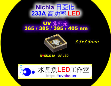 高效能 233A 日亞化 UV紫外LED (UVA 365/385/405nm)